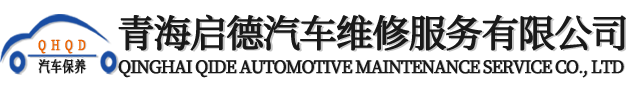 青海启德汽车维修服务有限公司